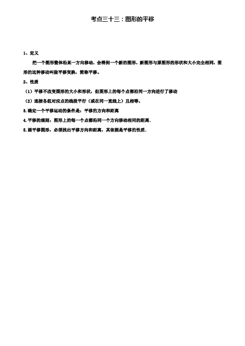 中考数学考点总动员：专题(33)图形的平移(含答案)