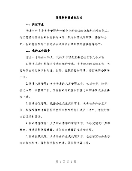 物品材料员述职报告（2篇）