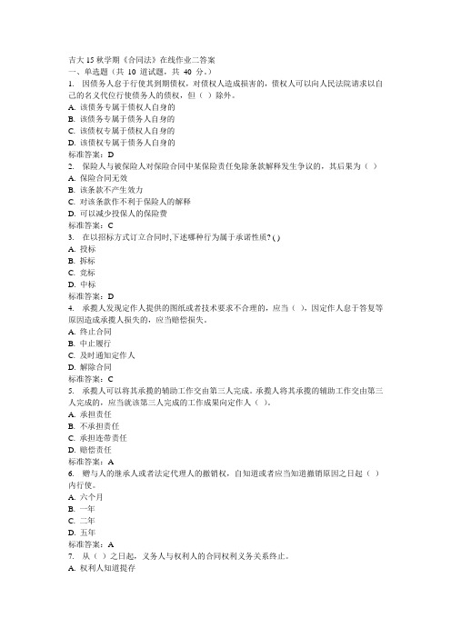 吉大15秋学期《合同法》在线作业二100分答案
