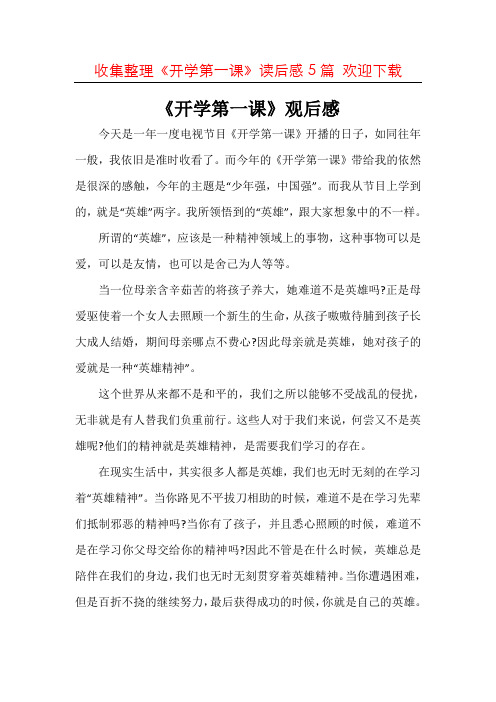 (精选)2020年《开学第一课》观后感范文共5篇