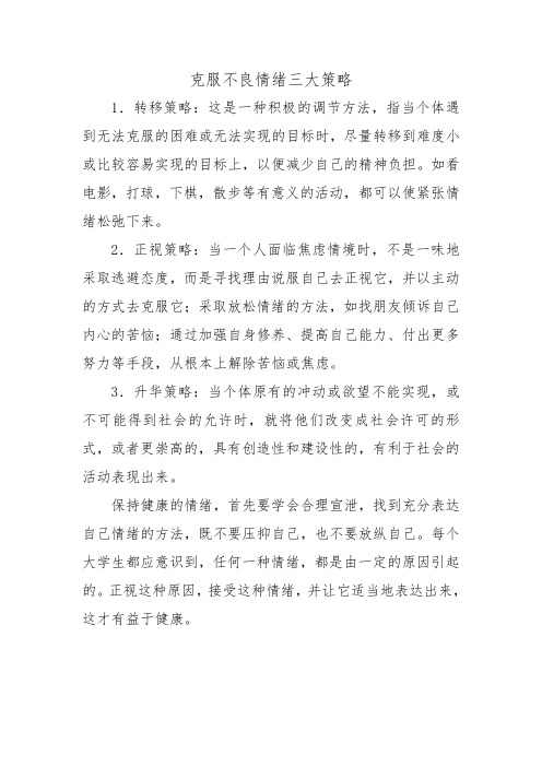 克服不良情绪的三大策略