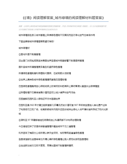 《墙》阅读理解答案_城市绿墙的阅读理解材料题答案