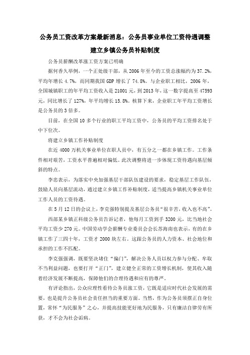 公务员工资改革方案最新消息：公务员事业单位工资待遇调整 建立乡镇公务员补贴制度