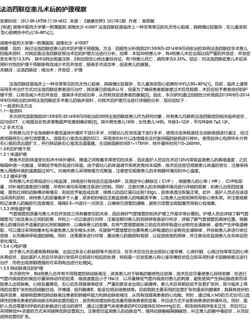 法洛四联症患儿术后的护理观察