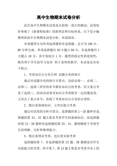 高中生物期末试卷分析