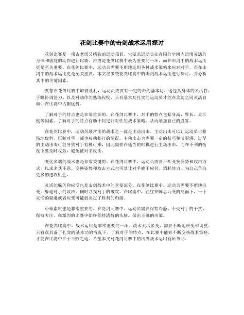 花剑比赛中的击剑战术运用探讨