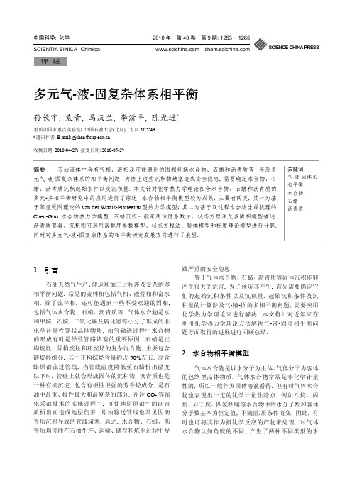 多元气-液-固复杂体系相平衡