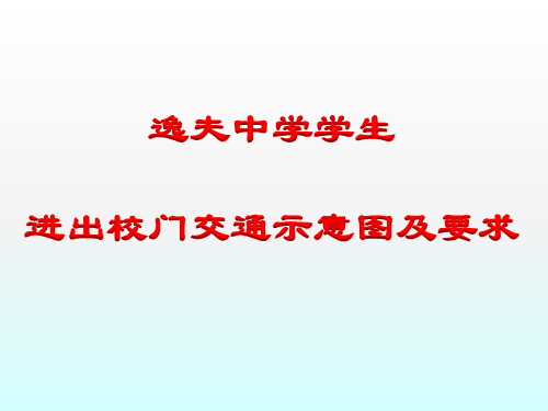逸夫中学学生 进出校门交通示意图