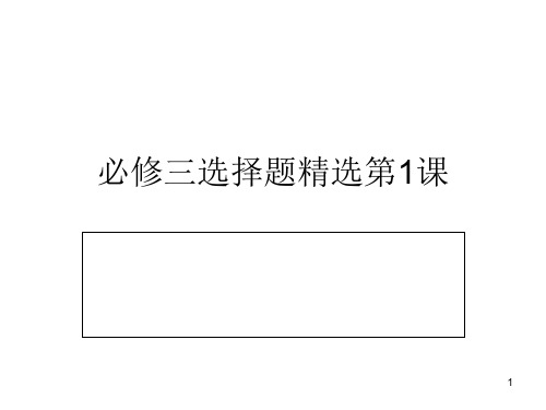 历史人教版必修三选择题精选第1课PPT课件