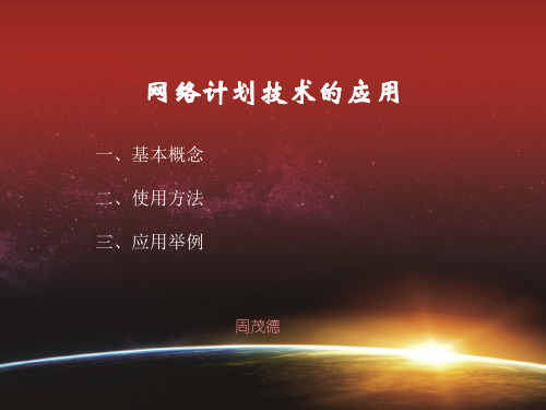 网络计划技术的应用