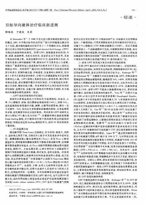 目标导向液体治疗临床新进展
