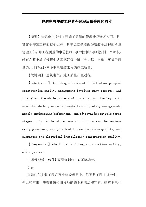 建筑电气安装工程的全过程质量管理的