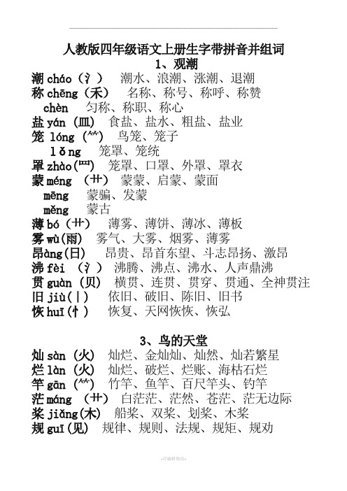 人教版四年级语文上册生字带拼音并组词