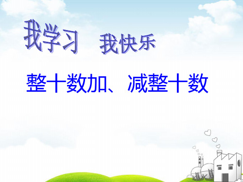 一年级下册数学PPT-整十数加、减整十数人教新课标(精)(19张)ppt精品课件