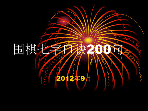 围棋七字口诀200句.