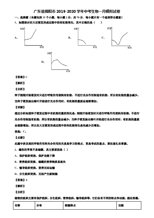 广东省揭阳市2019-2020学年中考生物一月模拟试卷含解析