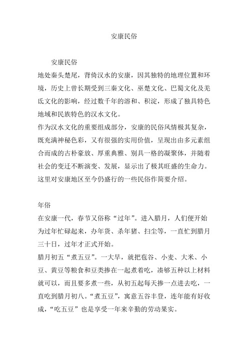 安康民俗