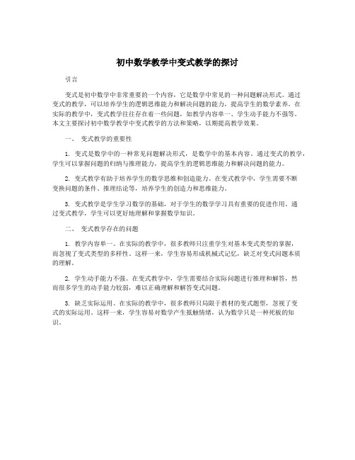 初中数学教学中变式教学的探讨