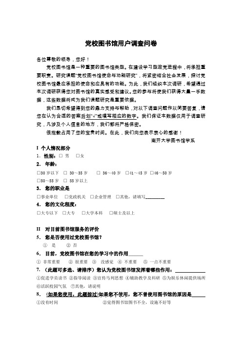 党校图书馆问卷
