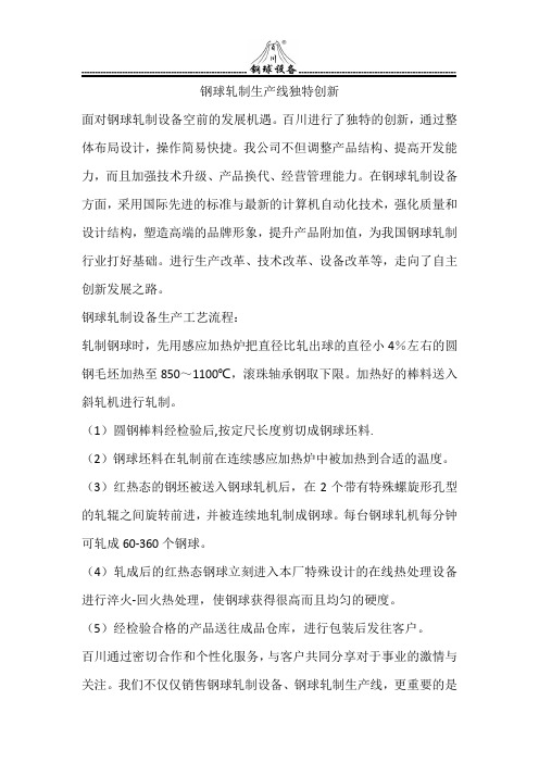 钢球轧制生产线独特创新