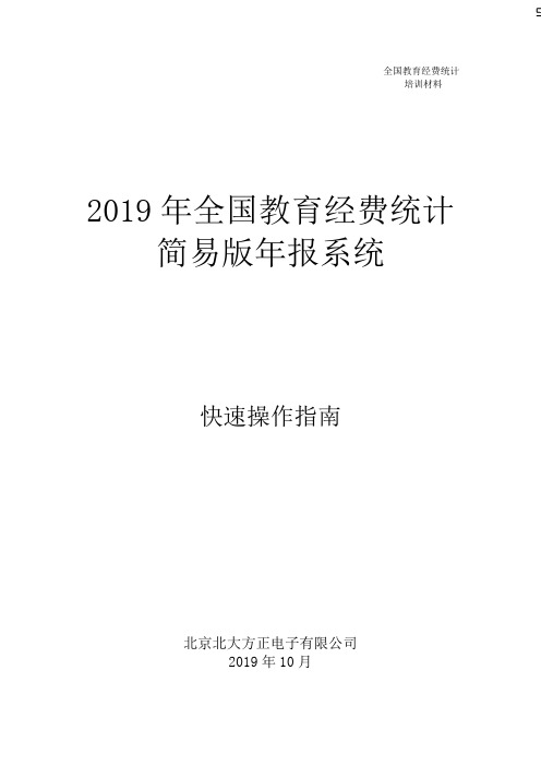 2019年全国教育经费统计简易版年报系统快速操作指南