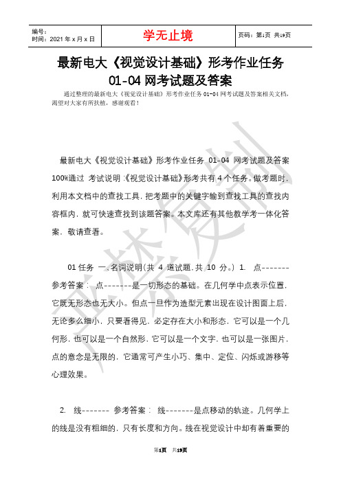 最新电大《视觉设计基础》形考作业任务01-04网考试题及答案(Word最新版)