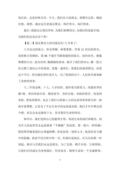20XX八一建军节战友聚会主持稿