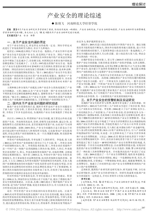 产业安全的理论综述