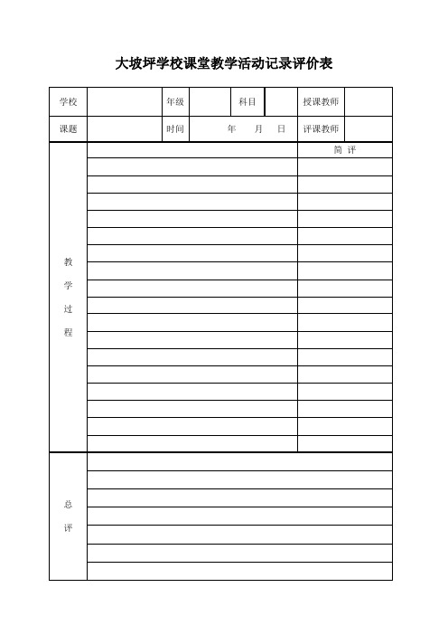 ××学校课堂教学活动记录听课评课评价表