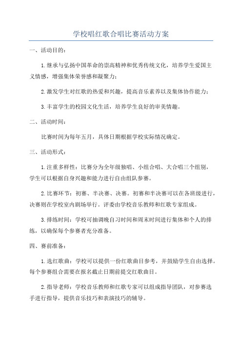 学校唱红歌合唱比赛活动方案