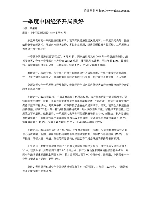 一季度中国经济开局良好