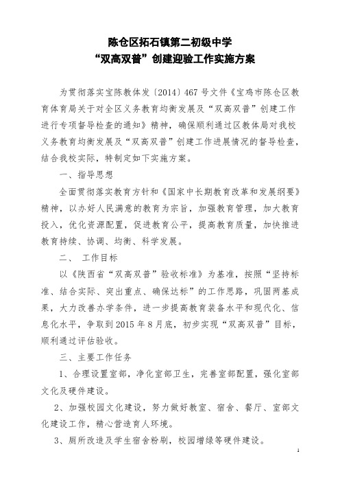 拓石二中双普双高迎验工作实施方案