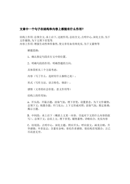 文章中一个句子在结构和内容上都能有什么作用
