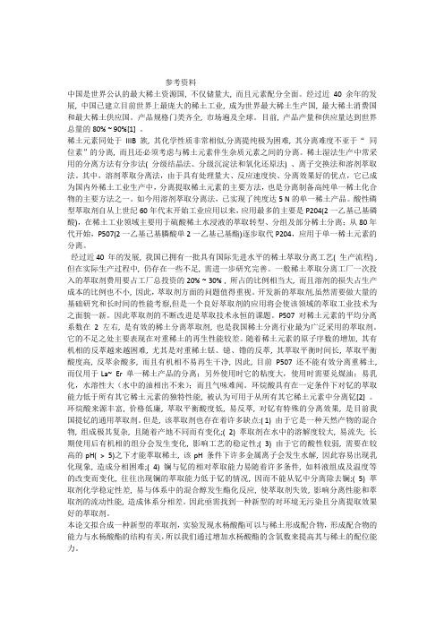 稀土萃取剂参考资料