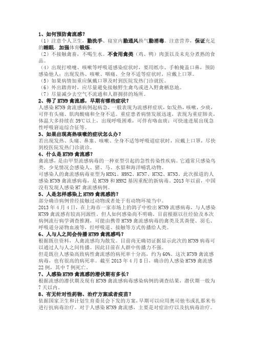 学校h7n9预防手册