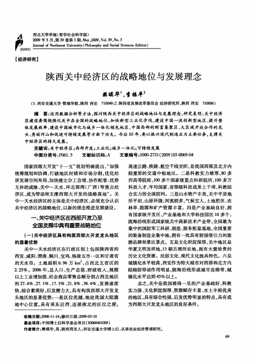 陕西关中经济区的战略地位与发展理念