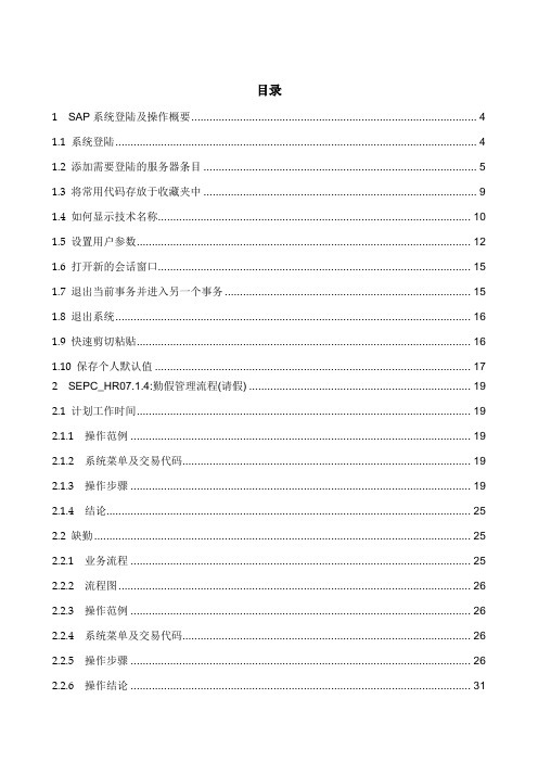 e-hr-信息化人力资源-SAP-R3-HR模块-时间管理演示教学