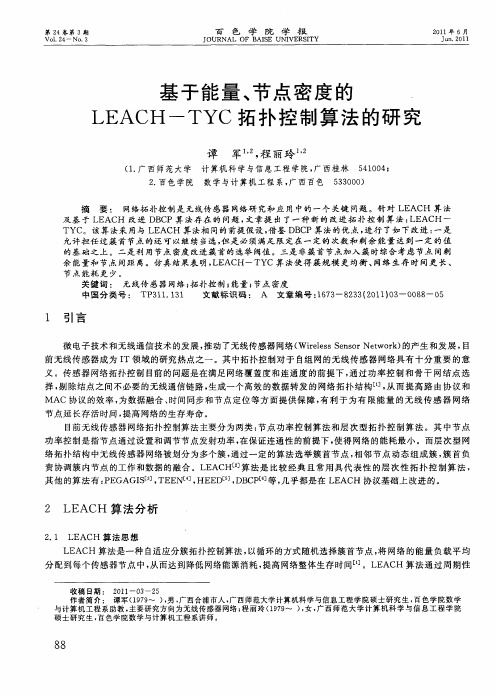 基于能量、节点密度的LEACH-TYC拓扑控制算法的研究