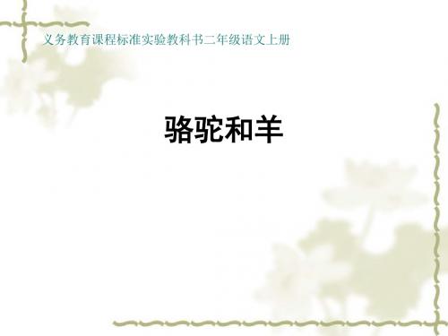 《骆驼和羊》教学PPT课件(二年级语文上册)