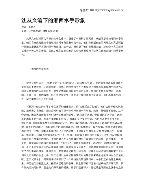 沈从文笔下的湘西水手形象