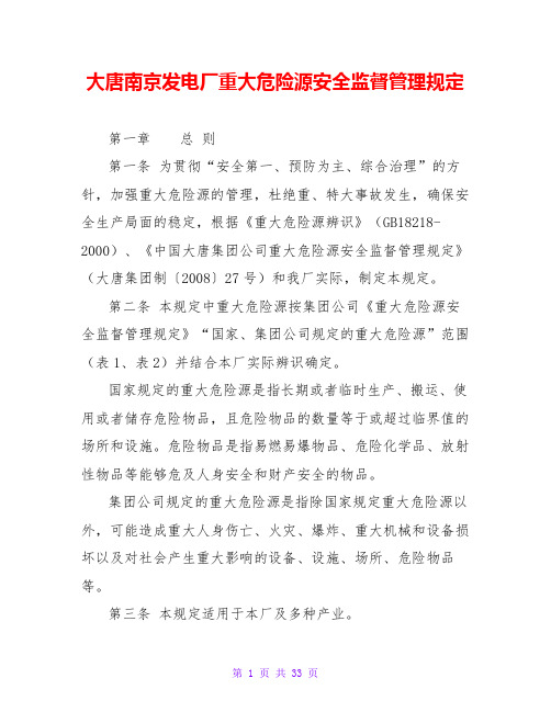 大唐南京发电厂重大危险源安全监督管理规定