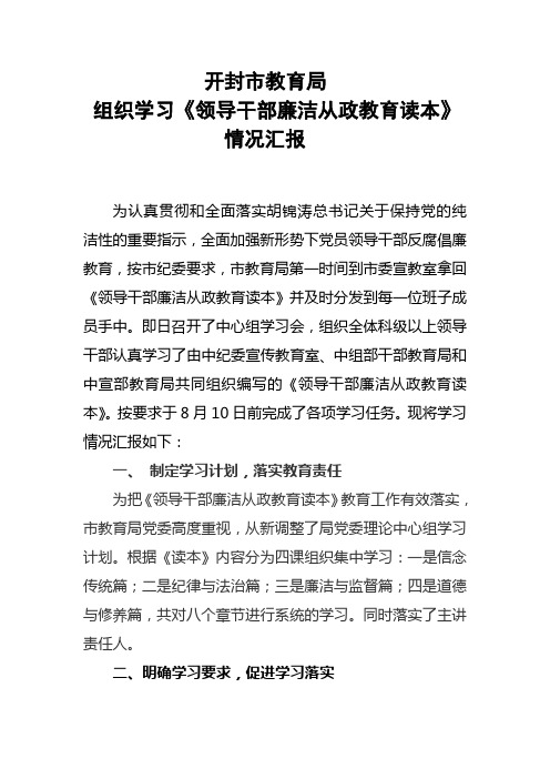 领导干部廉洁从政教育读本学习情况汇报