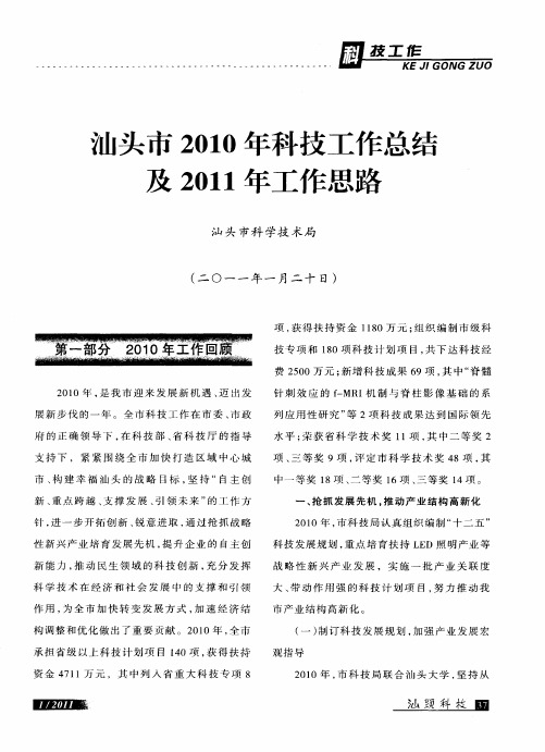 汕头市2010年科技工作总结及2011年工作思路