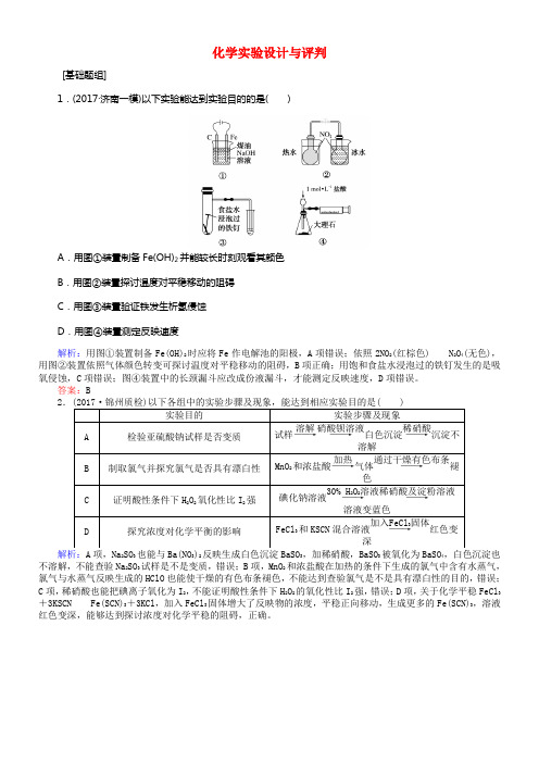 全程温习构思2018高考化学一轮温习第十章化学实验基础3化学实验设计与评判课时作业新人教版