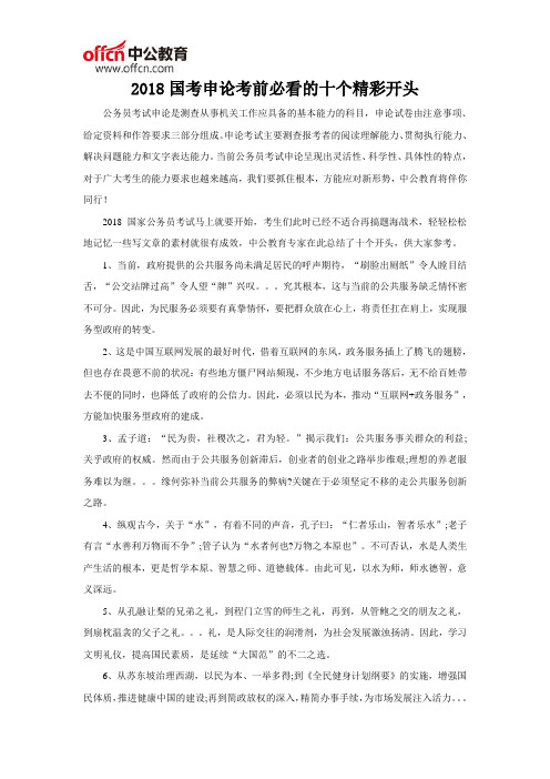 2018国考申论考前必看的十个精彩开头