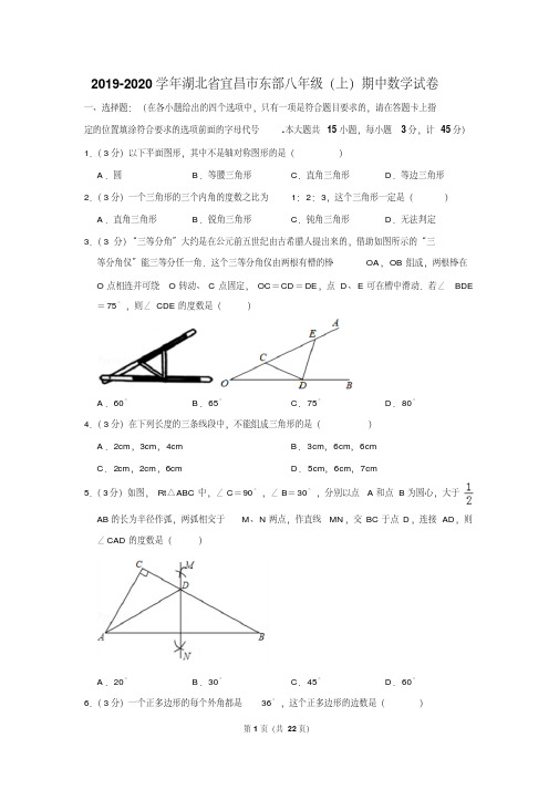 2019-2020学年湖北省宜昌市东部八年级(上)期中数学试卷含答案.pdf