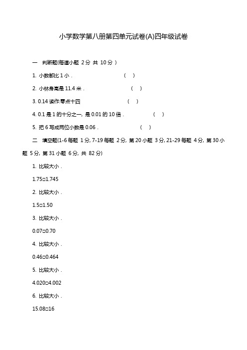 小学数学第八册第四单元试卷(A)四年级试卷.doc