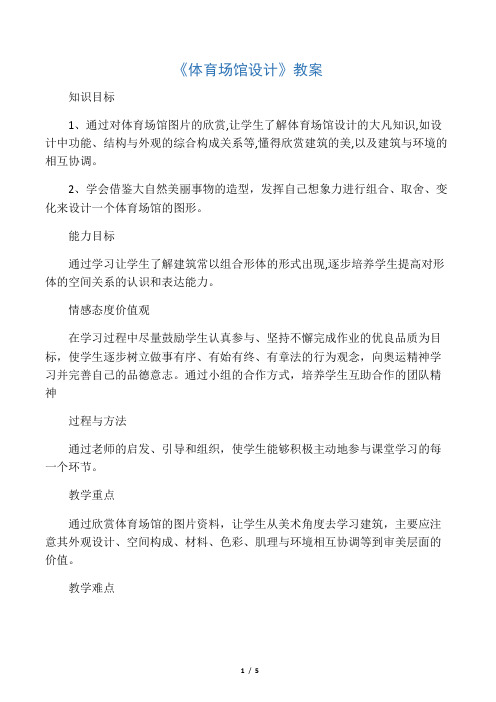 人美版九年级美术下册 体育场馆设计-教案