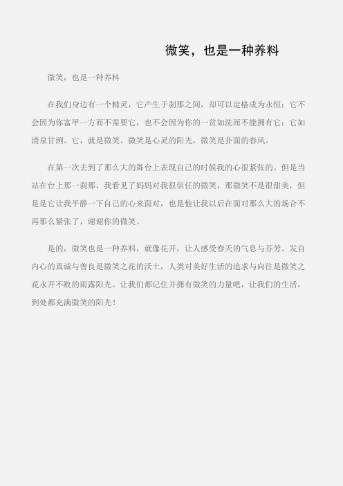 (初中记叙文2)微笑,也是一种养料