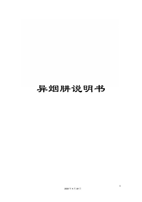 异烟肼说明书